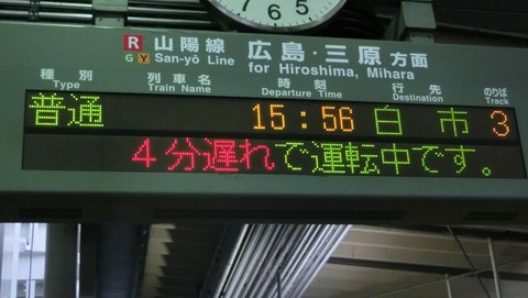 横川駅 発車標の遅れ表示 「4分遅れで運転中です。」 （2017年8月6日）
