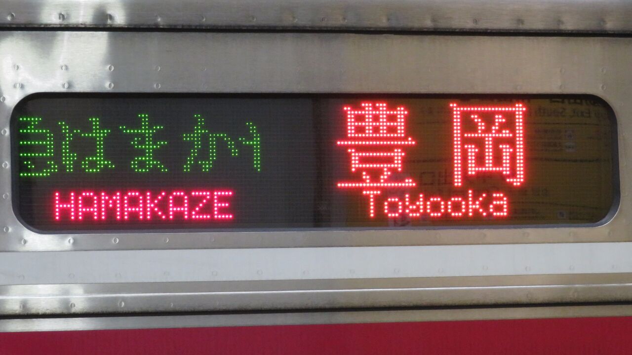 1日に1本だけ】 大阪駅で特急はまかぜ 「豊岡行き」 を撮る （発車標
