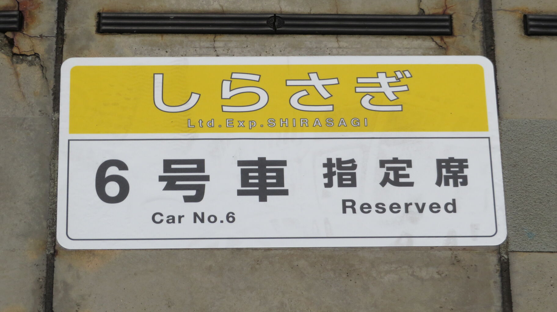 岐阜駅で特急しらさぎ 「敦賀行き」 を撮る （車両＆発車標） 【2024年