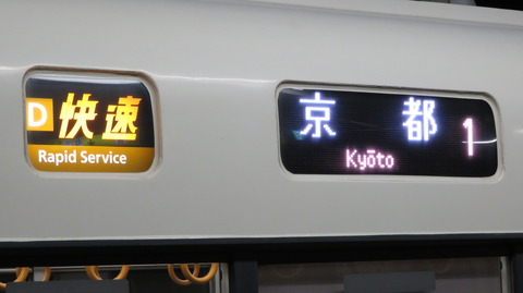 【JR奈良線】 奈良駅で 「快速」 京都行きを撮る （221系＆発車標） 【2022年2月】