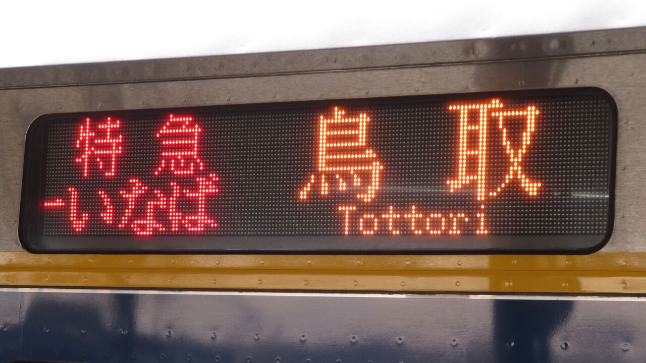 岡山駅で特急 「スーパーいなば」 鳥取行きを撮る （車両＆発車
