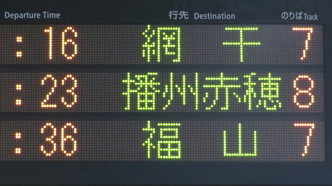 【1日に1本だけ】 姫路駅で普通 「福山行き」 を撮る （車両＆発車標） 【2022年8月】