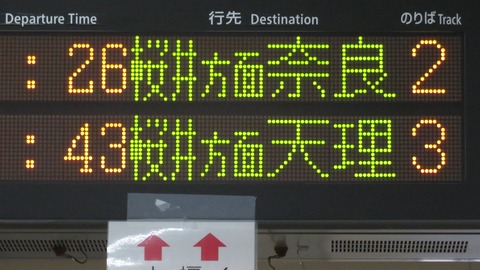 高田駅で 「桜井方面 天理行き」 の表示を撮る （花火大会に伴うレアな行き先） 【2026年7月】