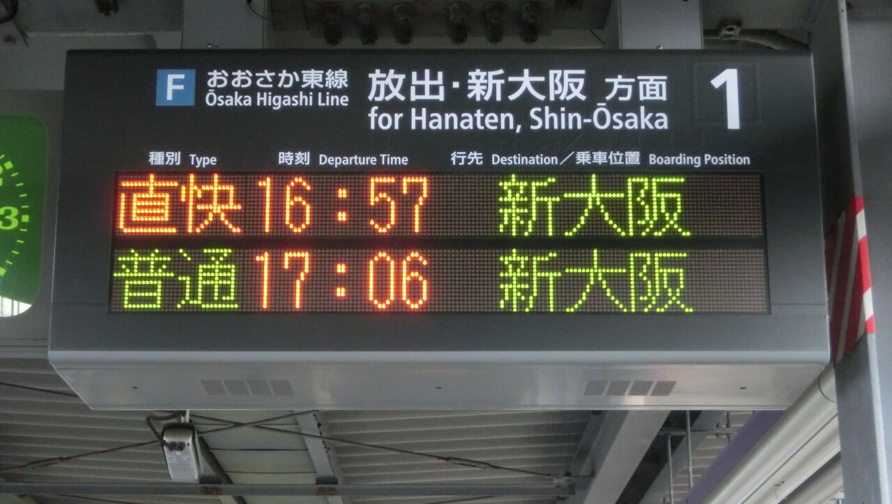 Jr河内永和駅で 直通快速 新大阪行き の表示を撮る 19年3月16日 関西のjrへようこそ Jr河内永和駅で 直通快速 新大阪行き の表示を撮る 19年3月16日 関西のjrへようこそ