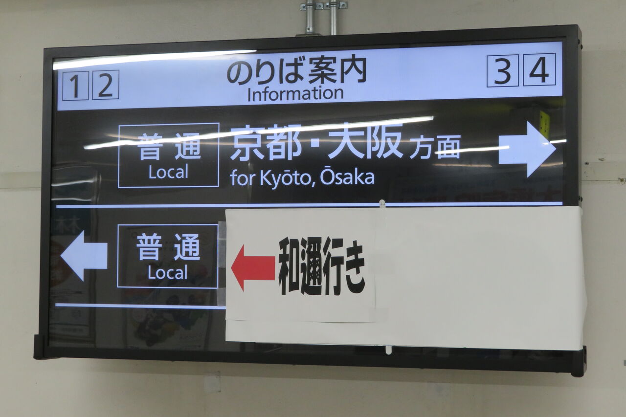 【湖西線のレアな行き先】 堅田駅で 「和邇行き」 の表示を撮る (2021年3月) 関西のJRへようこそ! 【湖西線のレアな行き先】 堅田駅で 「和邇行き」 の表示を撮る (2021年3月) 関西のJRへようこそ!