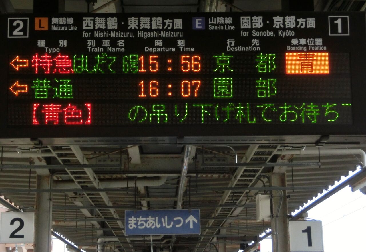 綾部駅 発車標の表示が更新 英語表示のフォント変更 ワンマン 表示追加など 19年4月 関西のjrへようこそ 綾部駅 発車標の表示が更新 英語表示のフォント変更 ワンマン 表示追加など 19年4月 関西のjrへようこそ