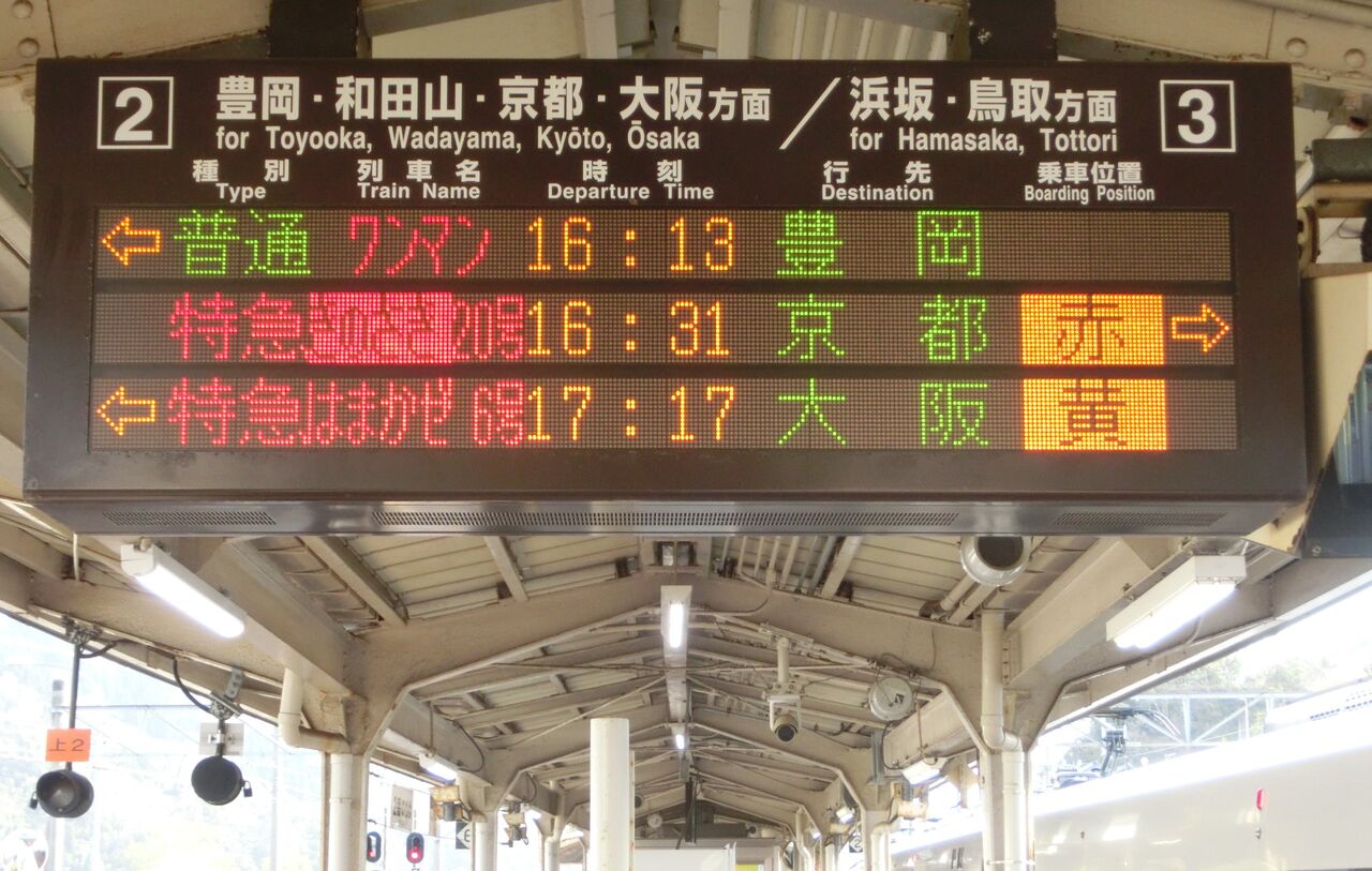 城崎温泉駅 ホーム・改札口の発車標 （2019年4月撮影分） : 関西