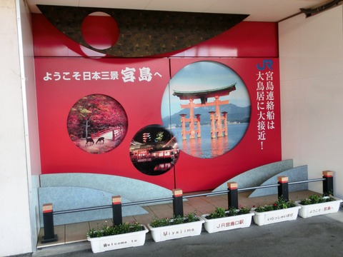【駅紹介】 宮島口駅 駅舎・駅前・改札口 ＆ フェリー乗り場 （2015年1月）