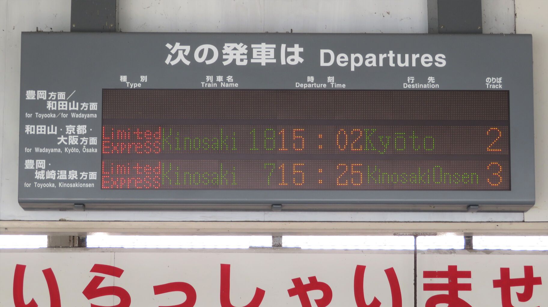 八鹿駅 改札口の電光掲示板（発車標） 【稼働していた頃の写真