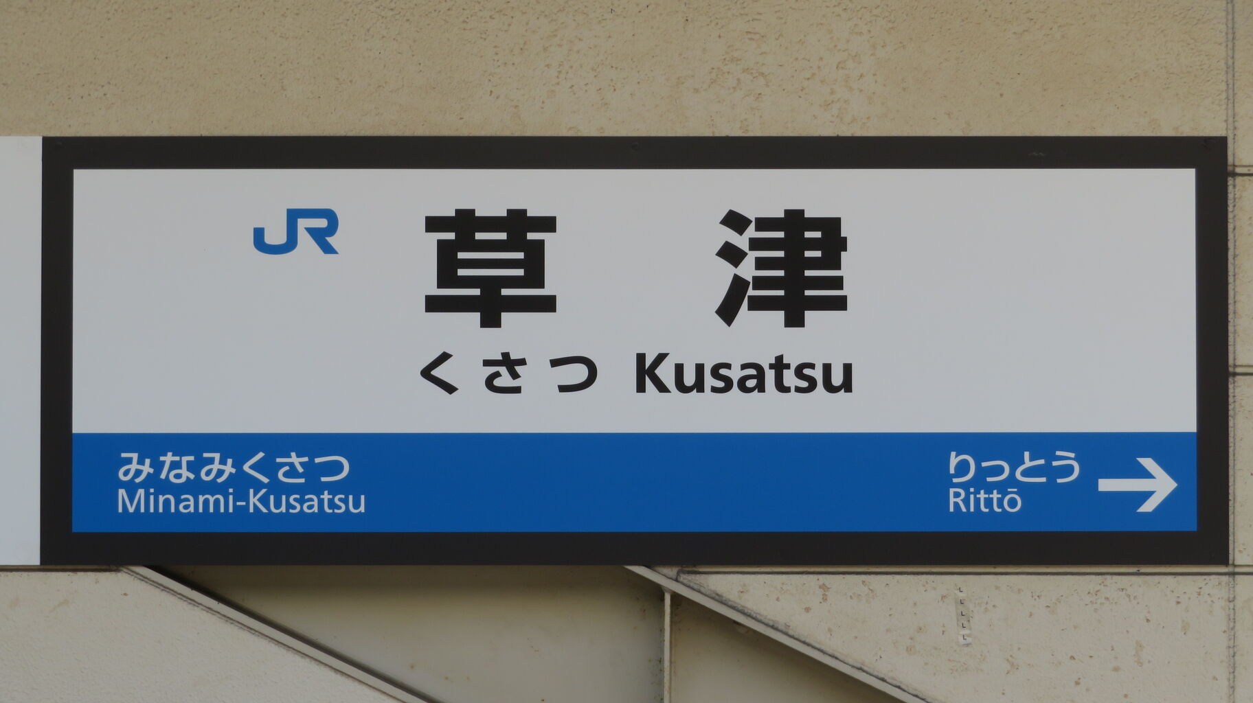 草津駅のホームに非電照式の新しい駅名標が設置される （2026年5月