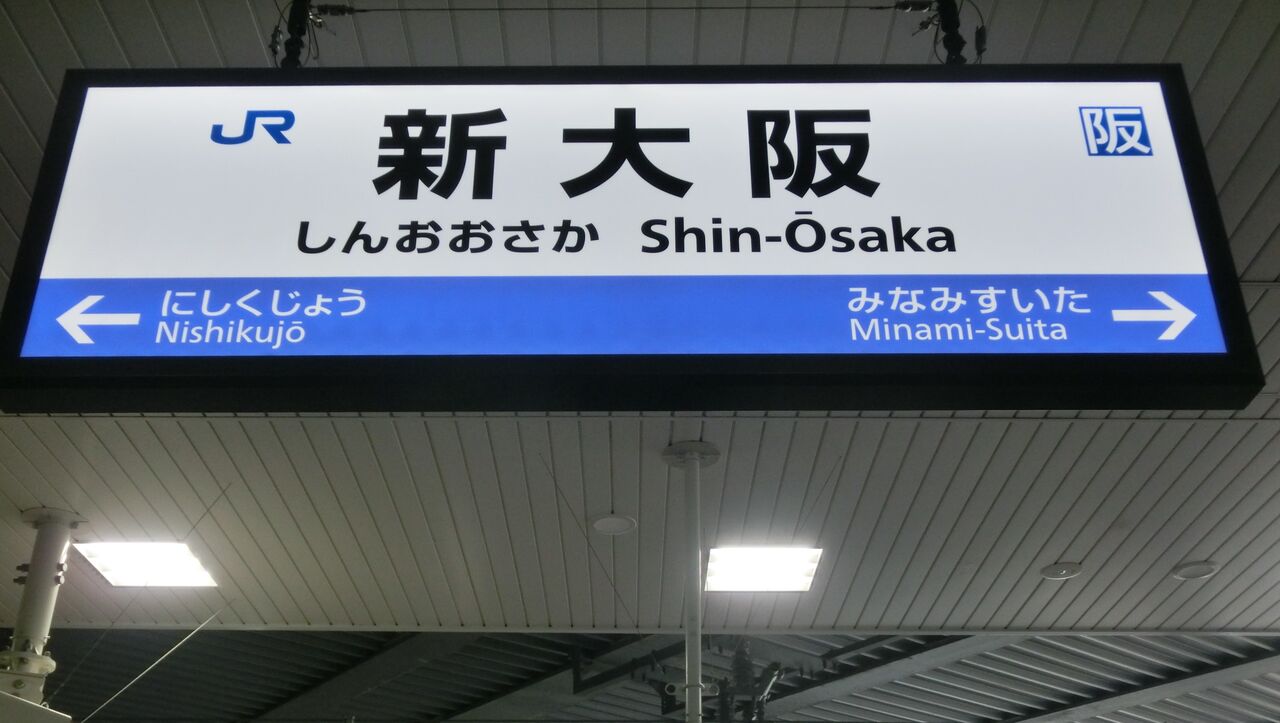駅名看板 阪神電車】駅名看板キーホルダー – Shop.Merchan.jp