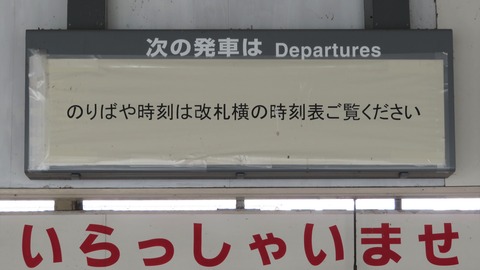 八鹿駅 改札口の発車標が使用停止していた件 （2023年7月）