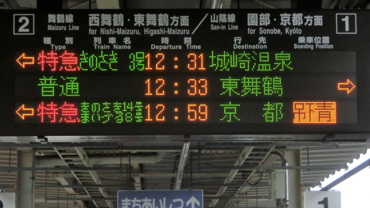 鉄道行き先表示板 京都行き 綾部行き 綾部駅 ホーム・改札口の電光掲示板（発車標） 【2014年3月】 : 関西の