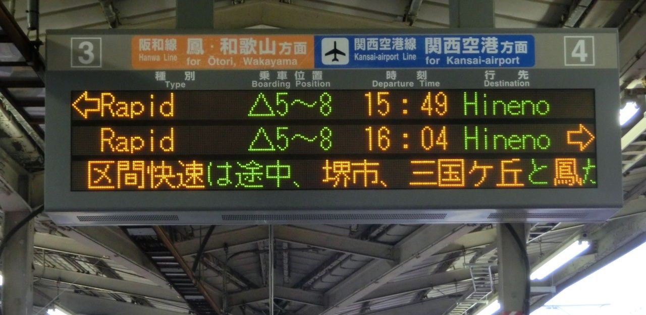 天王寺駅 阪和線ホームの電光掲示板（発車標） 【更新前】 : 関西のJR