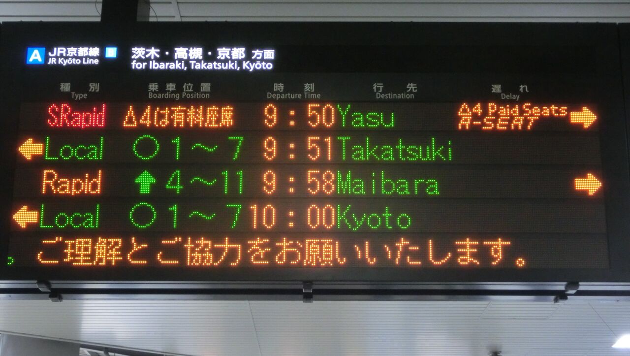 京都駅で 新快速の有料座席サービス 「Aシート」 の表示を撮る （2020