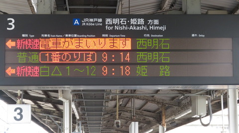【1日に1~2本】 明石駅で新快速 「西明石行き」 を撮る (発車標&車両) 【2025年5月】