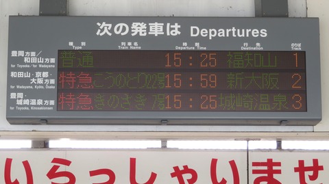 八鹿駅 改札口の電光掲示板（発車標） 【稼働していた頃の写真】