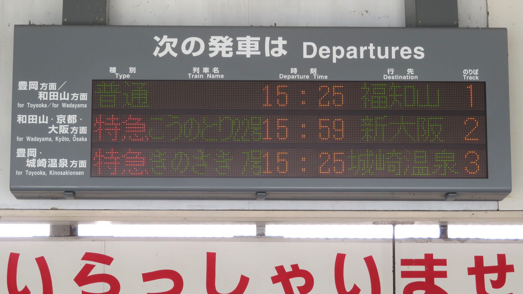 八鹿駅 改札口の電光掲示板（発車標） 【稼働していた頃の写真