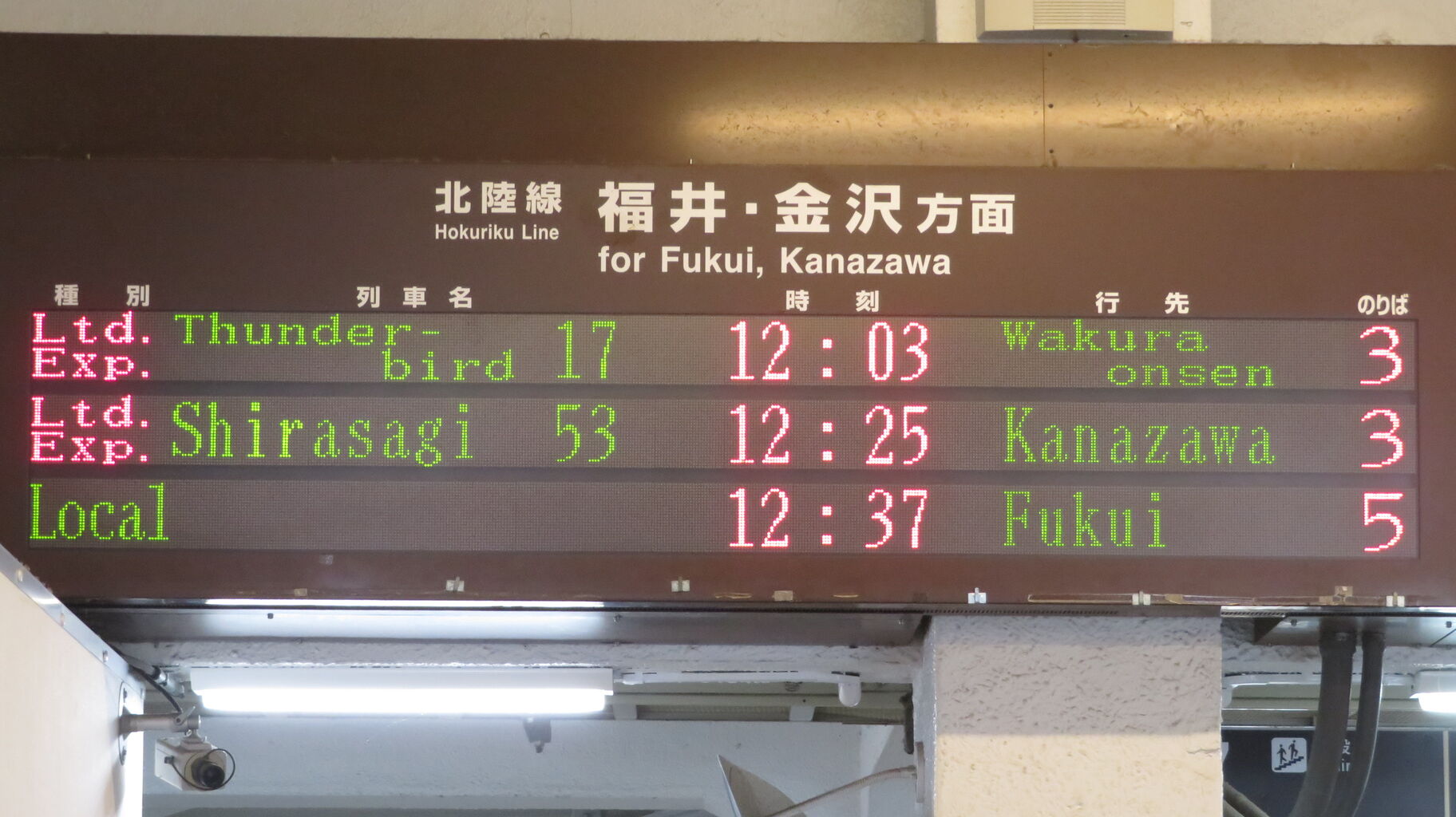 LCD発車標】 敦賀駅で特急サンダーバード 「和倉温泉行き」 の