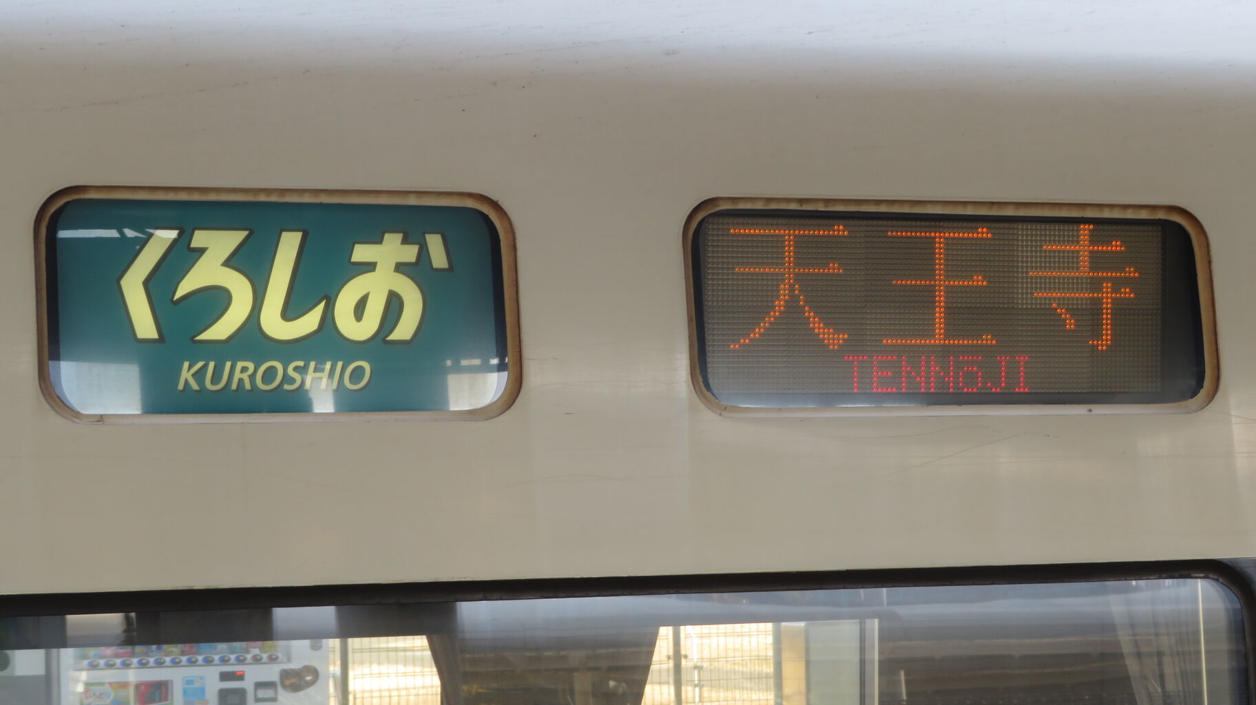 希少　当時物　くろしお　鉄道行先表示板　天王寺〜新宮・白浜 レア】 藤並駅で特急くろしお 「天王寺行き」 を撮る （289系＆発車標