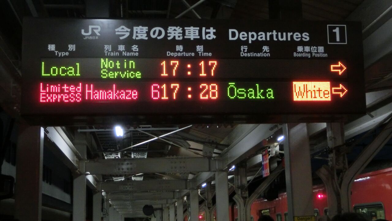 鉄道行先表示板 豊岡行き 豊岡駅 ホーム・改札口の発車標 （路線記号導入＆乗車位置表示に変化が