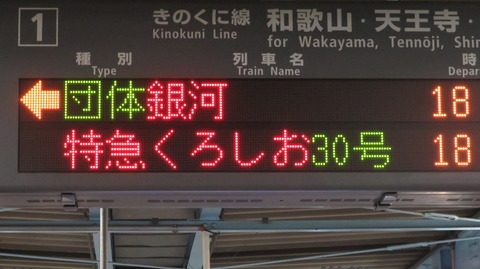 海南駅の発車標、「WEST EXPRESS 銀河」 の表示が変更されていた件 (2022年10月)