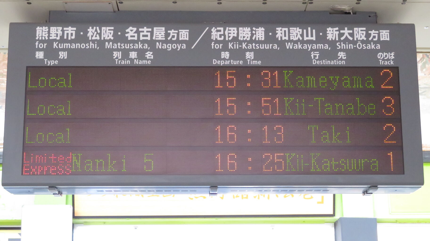 国鉄 紀勢本線 行先板(運行標識板) 新宮行／亀山行 (金属製) 1日に1本だけ】 新宮駅で普通 「亀山行き」 を撮る （車両＆発車標