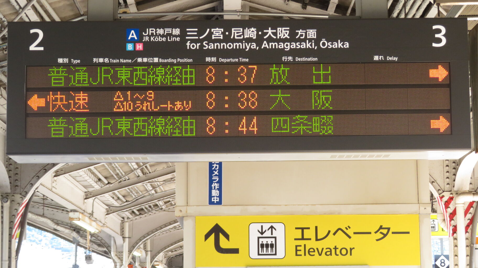 1日に1～4本】 神戸駅で普通 「放出行き」 を撮る （発車標＆車両