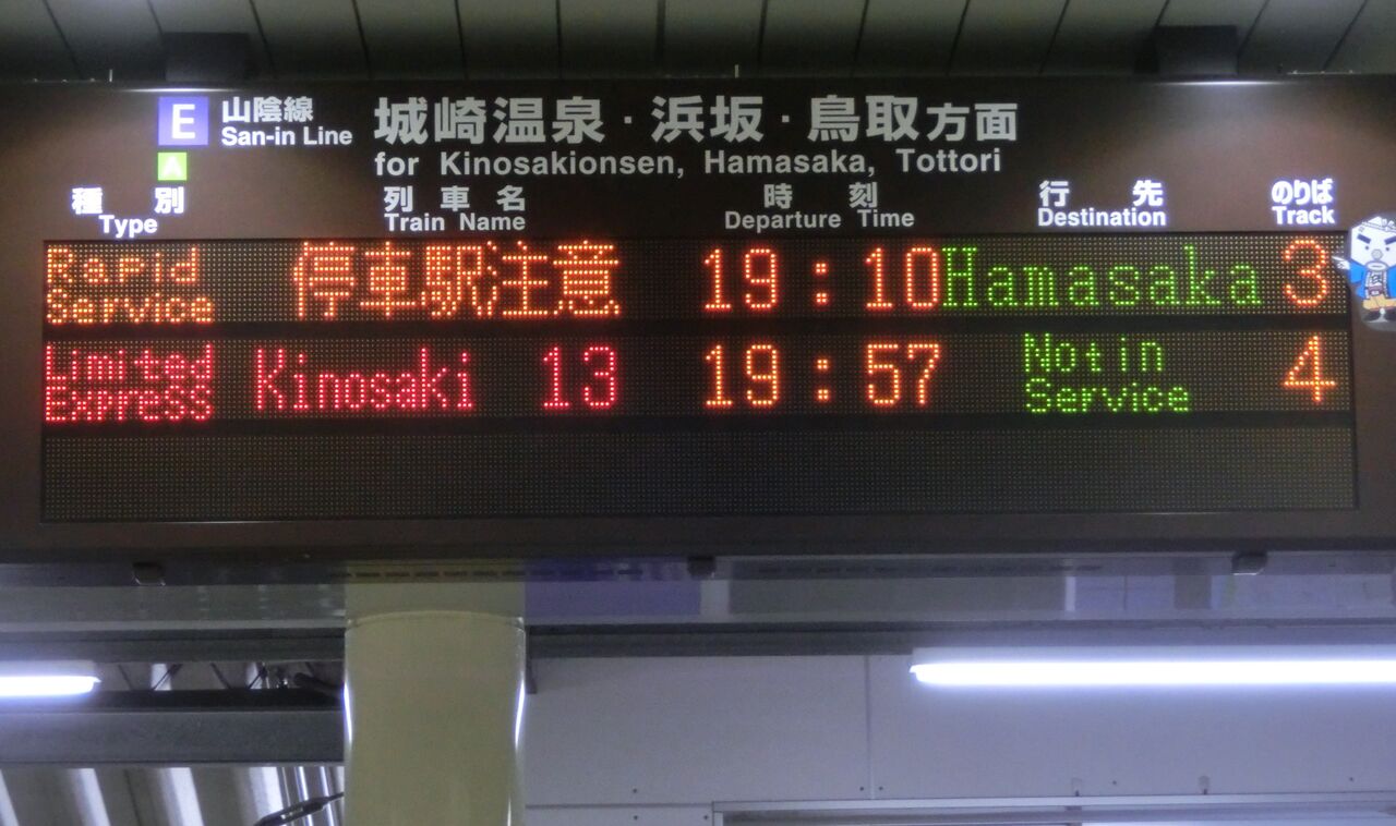 国鉄　城崎　アクリル製　発車時刻　表示板 敦賀駅で観光列車 「はなあかり」 城崎温泉行きを撮る （車両