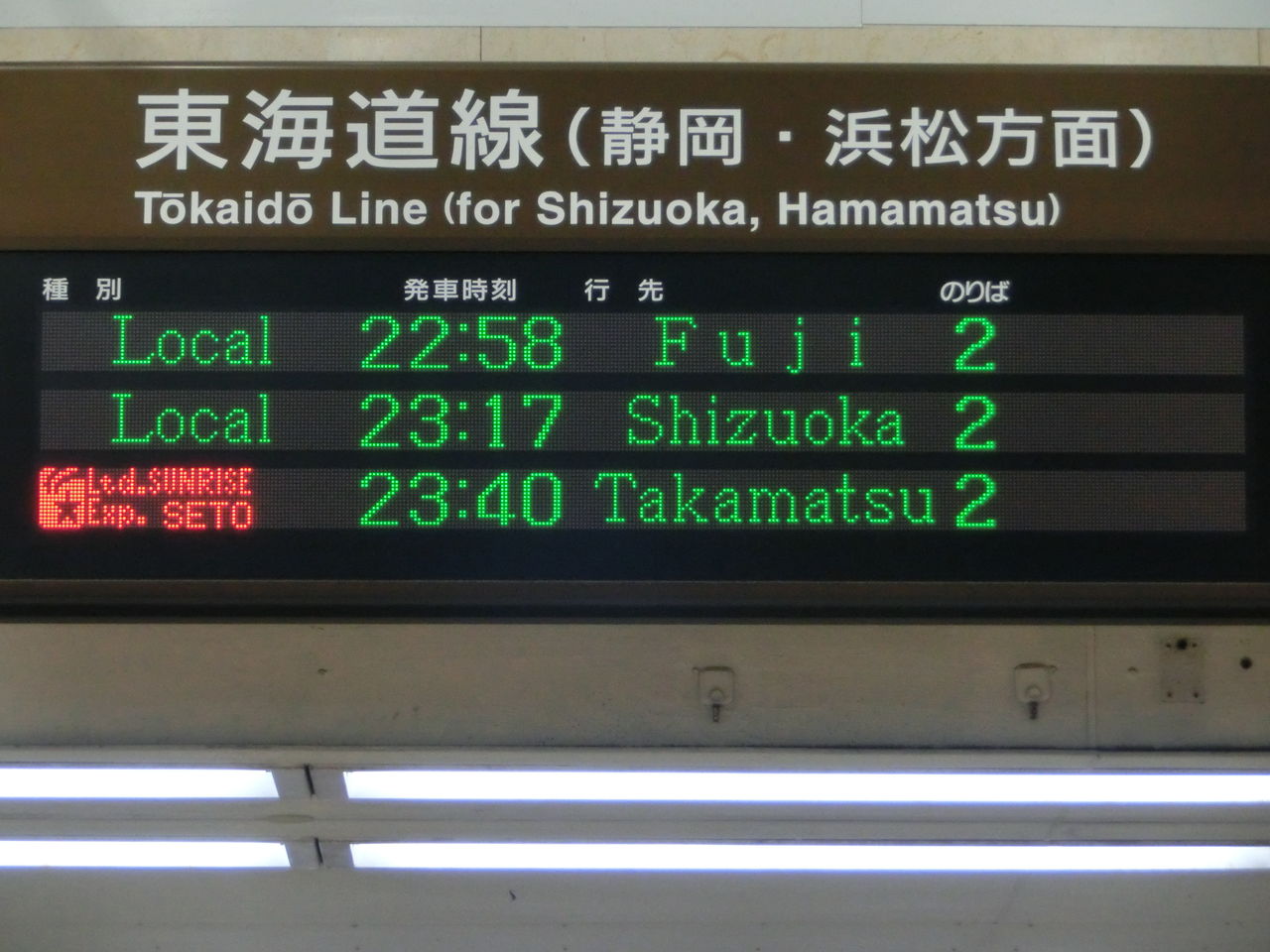 激レア】 静岡地区で サンライズ瀬戸 「高松行き」 単独運転の表示を