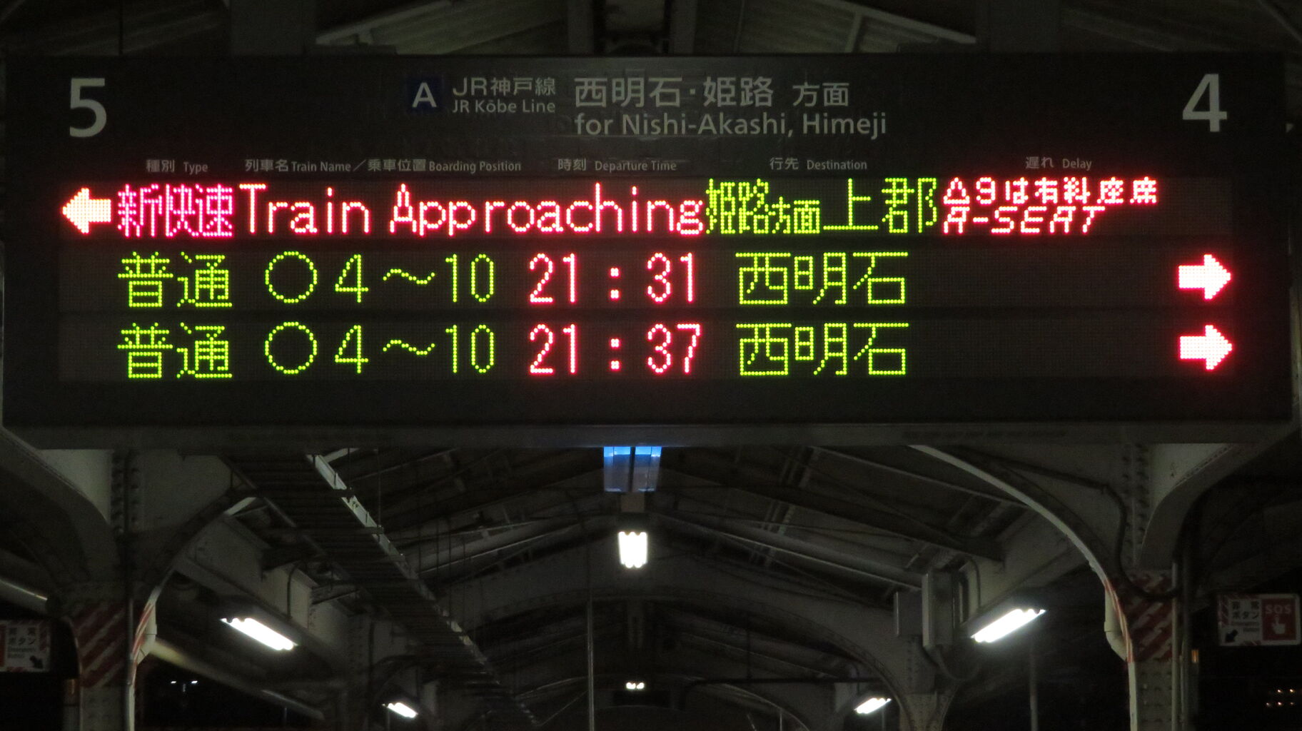 1日に1～2本】 神戸駅で新快速 「上郡行き」 の表示を撮る （2025年7月