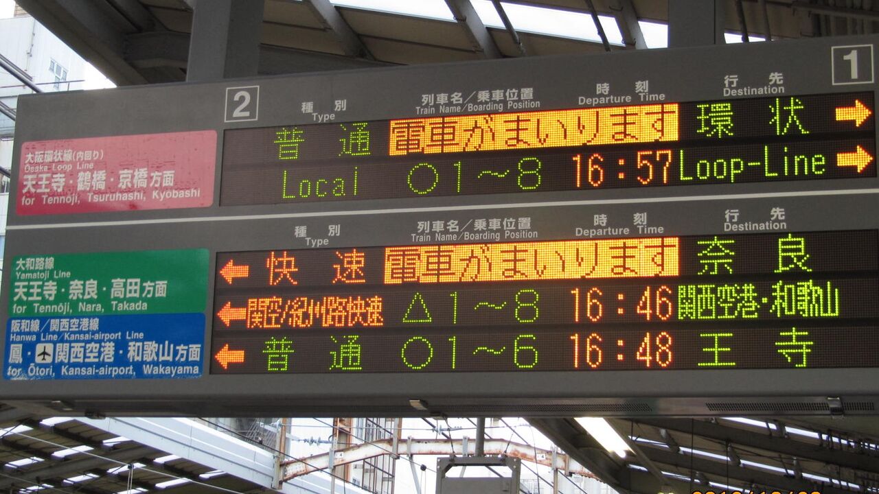 新今宮駅 発車標の行き先表示が詳細化 京橋行きは 西九条 大阪方面 京橋行き に 関西のjrへようこそ