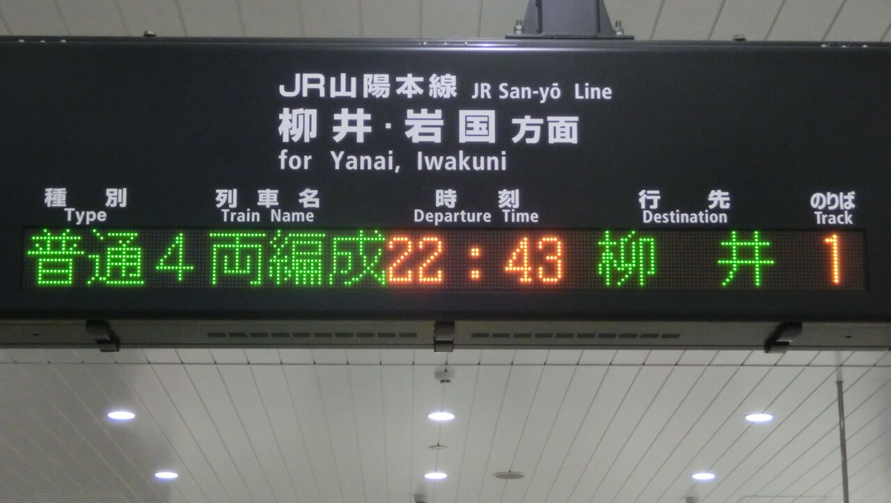 1日に2本だけ 徳山駅で 柳井行き を撮る 車両 発車標 19年3月 関西のjrへようこそ 1日に2本だけ 徳山駅で 柳井行き を撮る 車両 発車標 19年3月 関西のjrへようこそ