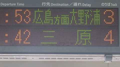 糸崎駅で普通 「広島方面 大野浦行き」 を撮る （発車標＆227系