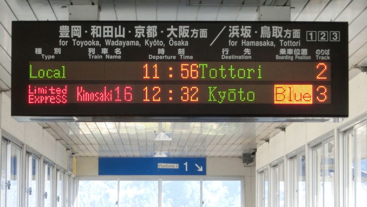 【サボ　種別板】（表）急行 浜坂-鳥取　普通（裏）急行　豊岡-鳥取　普通 1日に1本だけ】 城崎温泉駅で普通 鳥取行きを撮る （車両＆発車