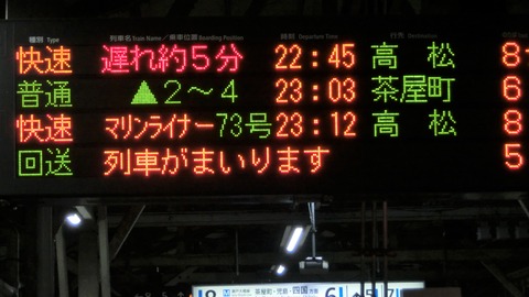 岡山駅 在来線の発車標に遅れ表示が出るようになった件 （2016年8月）