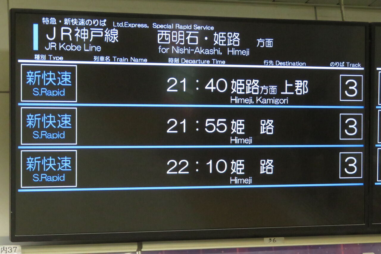 1日に1～2本】 明石駅で新快速 「上郡行き」 を撮る （発車標