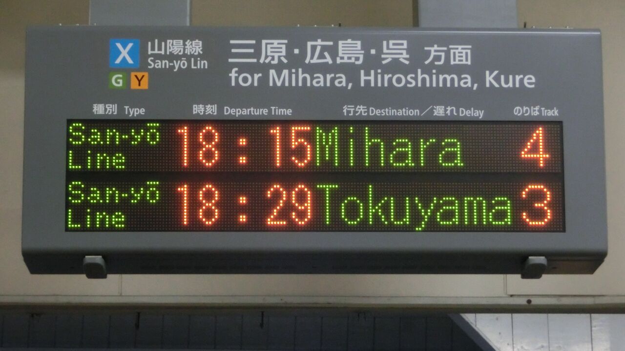 行先表示板【糸崎】【糸崎→広島↪岡山】 行先表示板【糸崎】【糸崎→広島↪岡山】 糸崎駅で 「広島方面