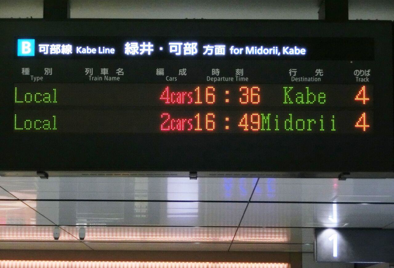 消えゆく行き先】 可部線 「可部行き」 の表示を撮り集めてみた（発車