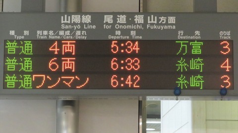 【朝5時台のみ】 三原駅で普通 「万富行き」 を撮る （車両＆発車標） 【2021年1月】