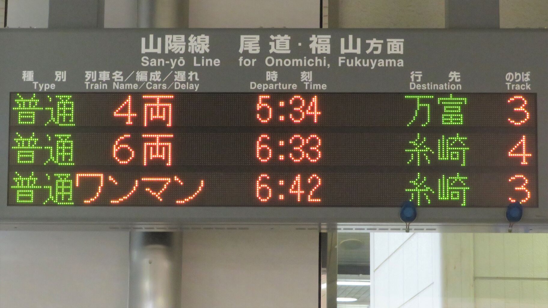 朝5時台のみ】 三原駅で普通 「万富行き」 を撮る （車両＆発車標