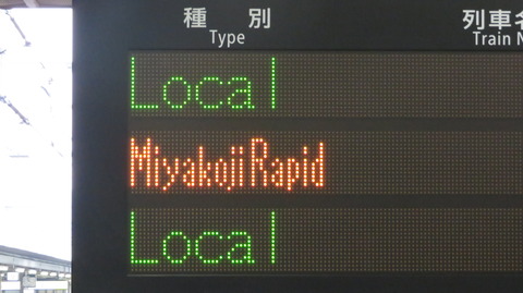 京都駅の発車標、みやこ路快速の英語表示が詳細化！ 「Rapid」 から 「Miyakoji Rapid」 に！ （2020年11月）