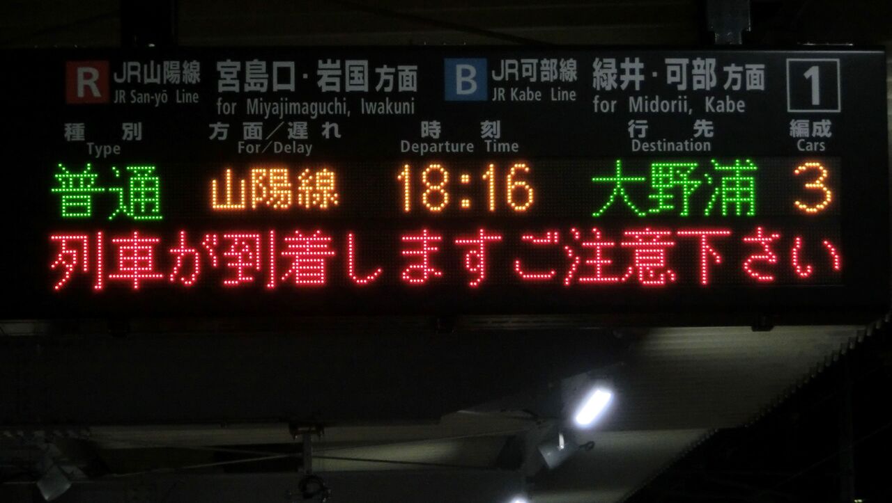 新白島駅の発車標に変化！ 「山陽本線」 が 「山陽線」 に！（2016年4