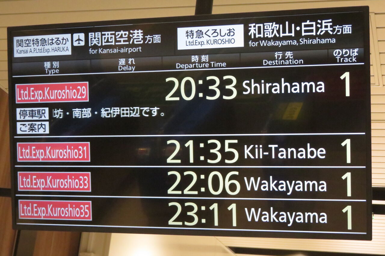 天王寺駅で特急 「くろしお」 が終日1番のりばから発車！ 線路切替工事