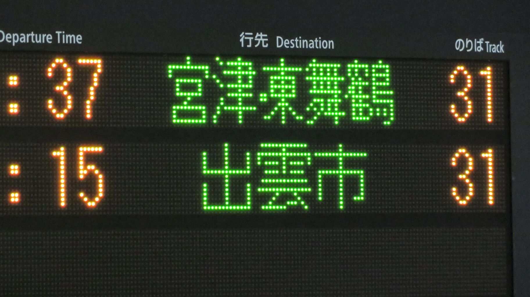 運行開始】 京都駅で 「WEST EXPRESS 銀河」 出雲市行きの表示を撮る