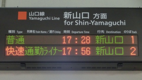 【1日に1本だけ】 山口駅で快速 「通勤ライナー」 新山口行きを撮る （2019年1月・3月）