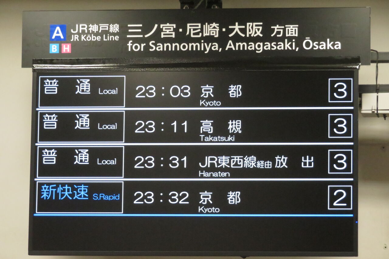 1日に1～4本】 神戸駅で普通 「放出行き」 を撮る （発車標