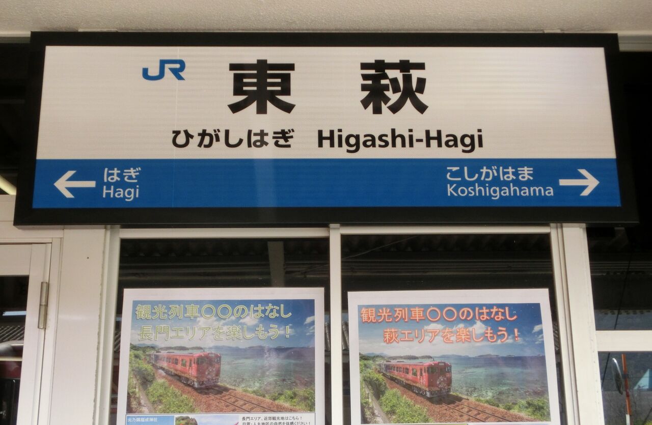 　東萩駅 駅紹介】 萩市の玄関口・東萩駅を訪れる （駅舎・駅名標・改札口・ホームの様子） 【2019年4月】 : 関西のJRへようこそ！