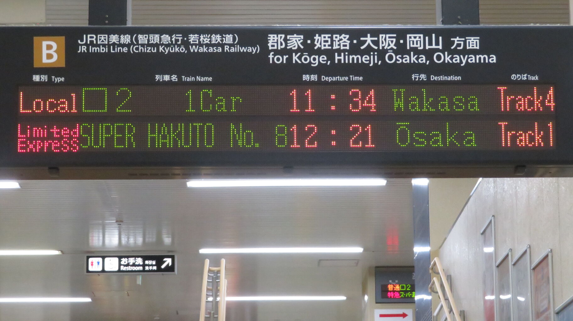 若桜鉄道】 鳥取駅で普通 「若桜行き」 を撮る （昭和号＆発車標