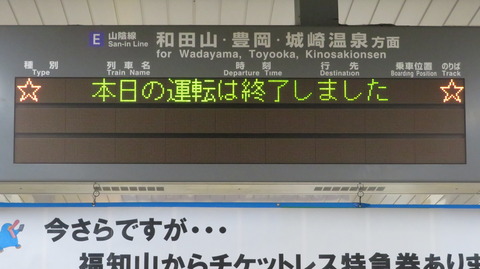 福知山駅で 「☆本日の運転は終了しました☆」 表示を撮る （2023年11月）